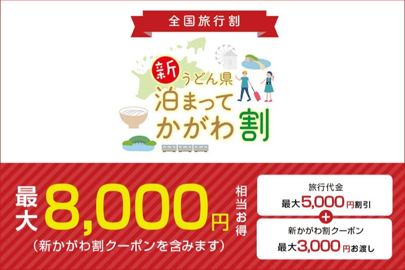 全国旅行支援【新うどん県泊まってかがわ割】延長決定（12/27まで） | トピックス詳細 | 【公式】琴平花壇｜琴平の温泉 こんぴら温泉郷の旅館